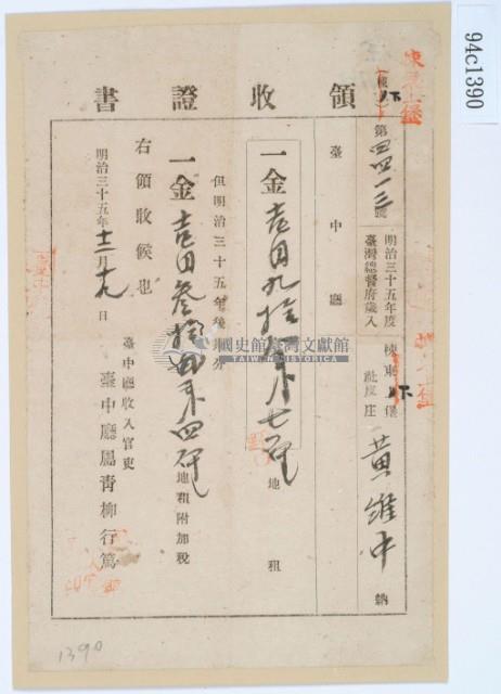 明治三十五年黃維中繳納地租領收證書藏品圖，第2張