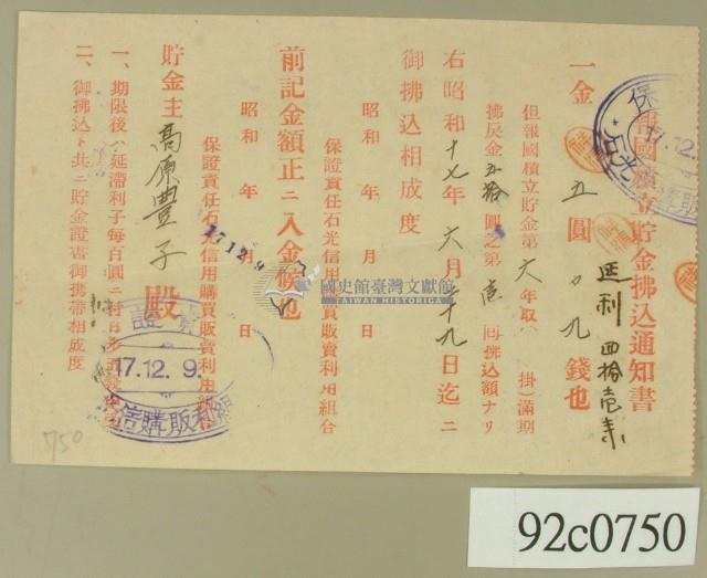 昭和十七年高原豐子報國積立眝金拂込通知書藏品圖，第2張