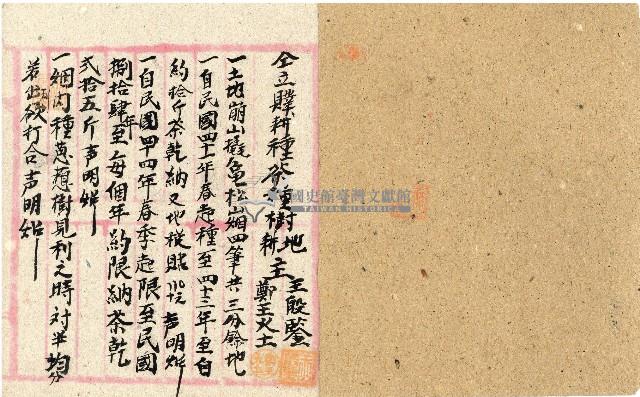 民國四十一年王殷鑑鋪耕種茶樹地契約藏品圖，第2張