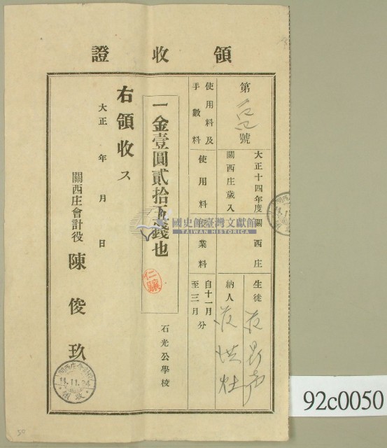 大正十四年關西庄生徒范鼎聲納學費領收證藏品圖，第2張