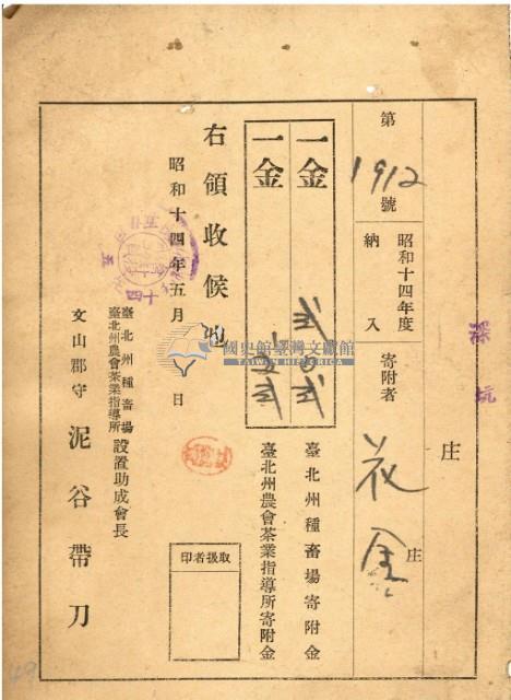 昭和十四年台北州種畜場寄附金領收證藏品圖，第2張