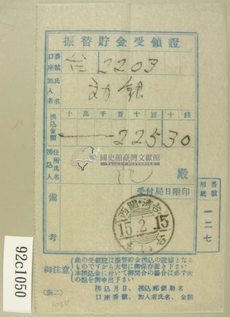 昭和十五年范氏繳納振替眝金受領證藏品圖，第2張