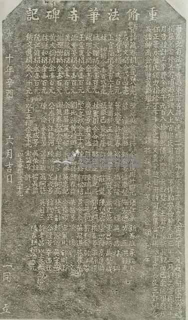 重修法華寺碑記拓本藏品圖，第2張