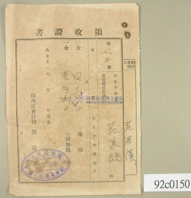 大正十一年關西庄范洪漢等納稅領收證藏品圖，第2張