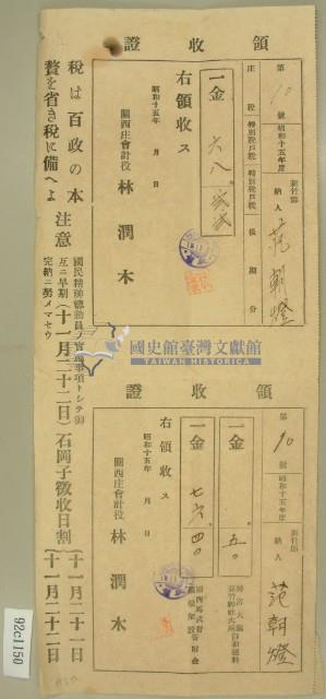 昭和十五年范朝灯繳納庄稅特別稅戶稅領收證與神宮及神社及關西馬武督橋梁架設寄付金領收證藏品圖，第2張