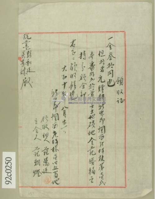 大正十年新竹郡關西庄佃人范萬廷土地磧地金領收證藏品圖，第2張
