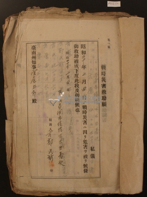 昭和二十年台南市救助願調書綴藏品圖，第2張