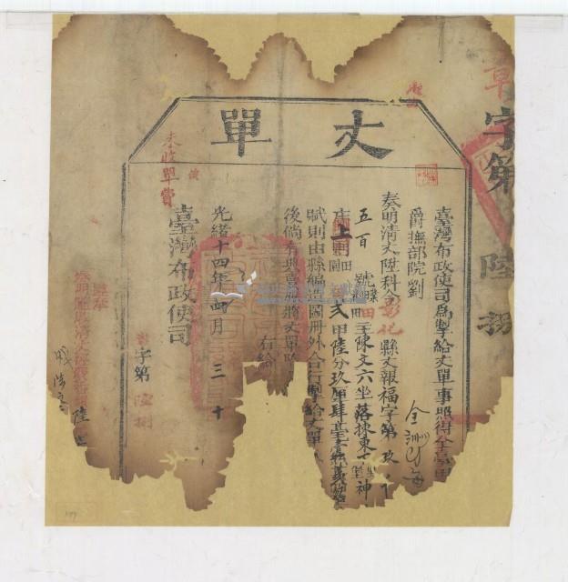 光緒十四年臺灣布政使司掣給田主陳文六丈單藏品圖，第2張