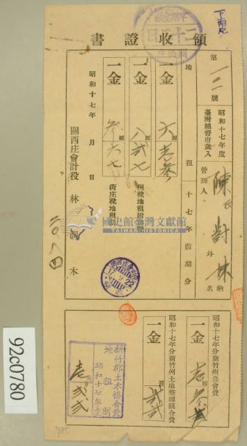 昭和十七年陳氏对妹繳納地租及新竹州農會費領收証藏品圖，第2張