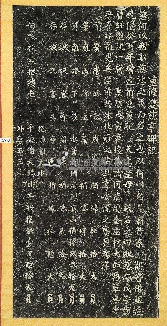 重修雙慈亭碑記拓本(一)~(四)藏品圖，第2張