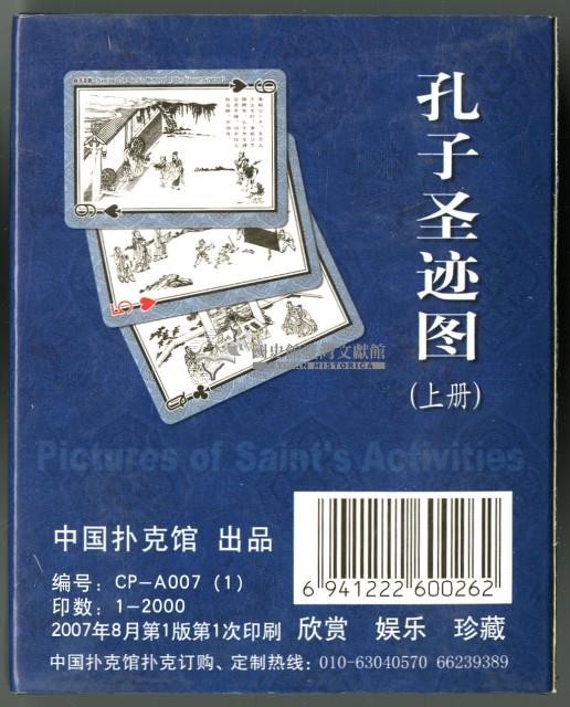 中國撲克館出品孔子聖蹟圖（上冊）撲克牌藏品圖，第2張