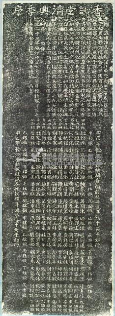 香訫堂濟興季序拓本藏品圖，第2張