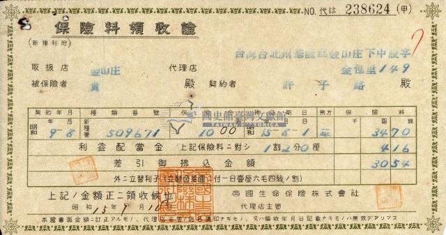 昭和十五年大則宏行繳納保險金領收證明藏品圖，第2張