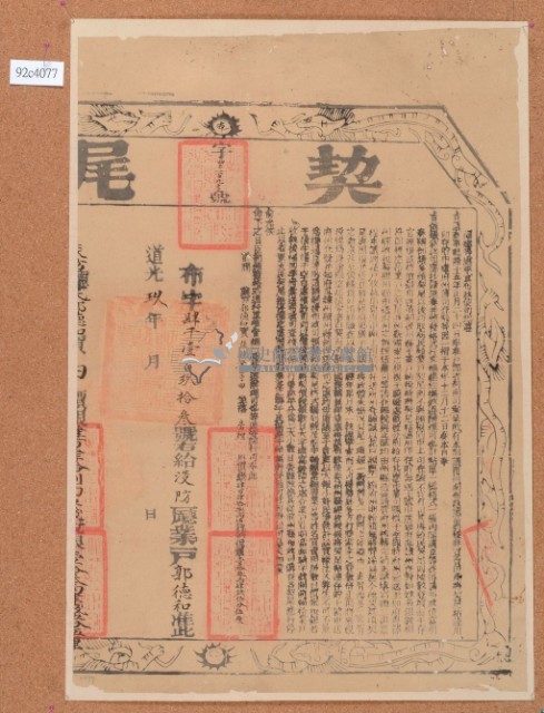 道光九年布字肆千壹佰玖拾參號右給淡防廳業戶郭德和之契尾藏品圖，第2張