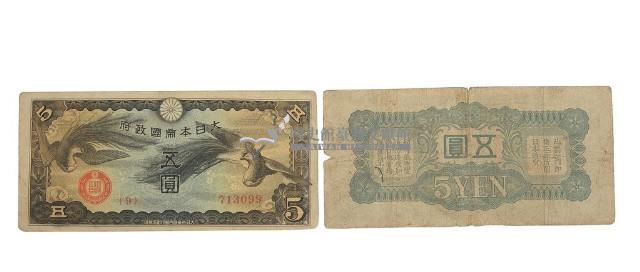 大日本帝國政府五圓面額軍用手票藏品圖，第2張