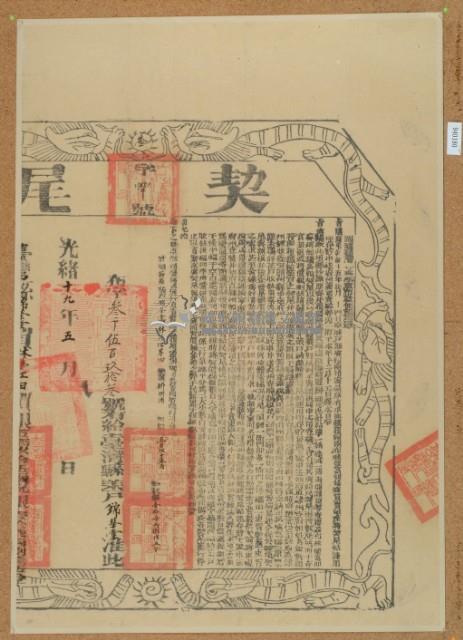 光緒十九年布字參仟伍佰玖拾參號右給臺灣縣業戶錦榮堂之契尾藏品圖，第2張