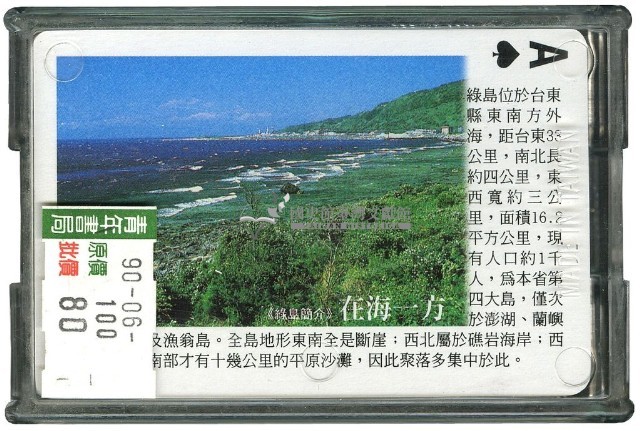 綠島旅遊導覽撲克牌藏品圖，第2張