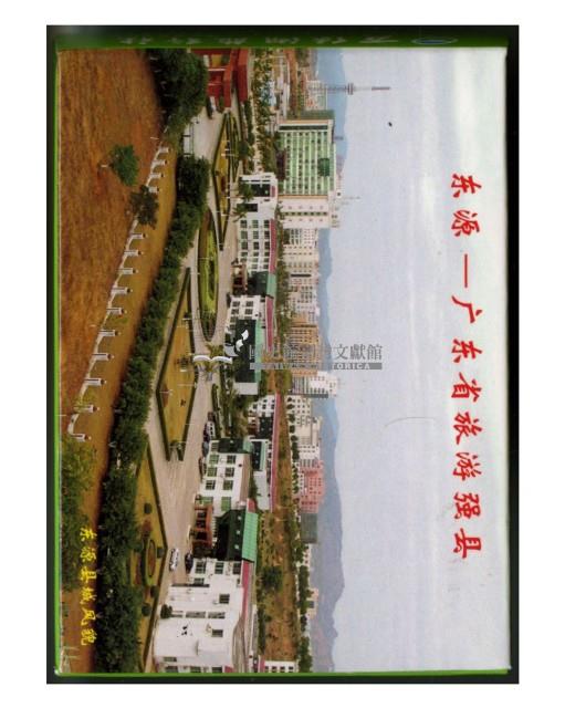 廣東省東源旅游撲克牌藏品圖，第2張