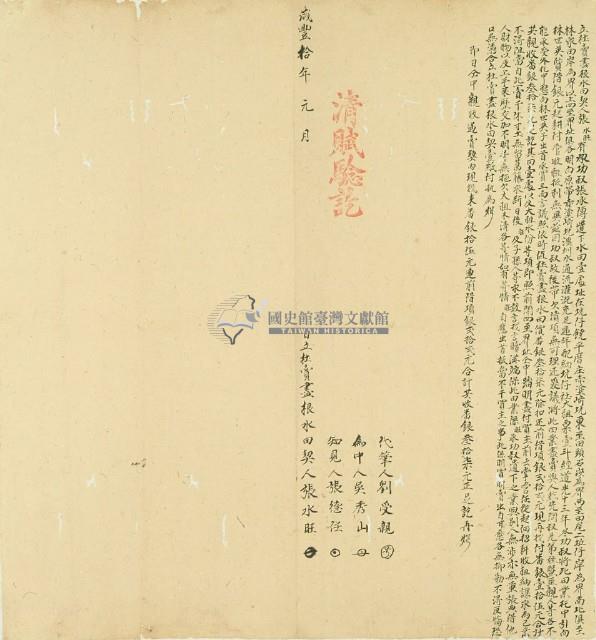 咸豐十年張水旺立杜賣盡根水田契藏品圖，第2張