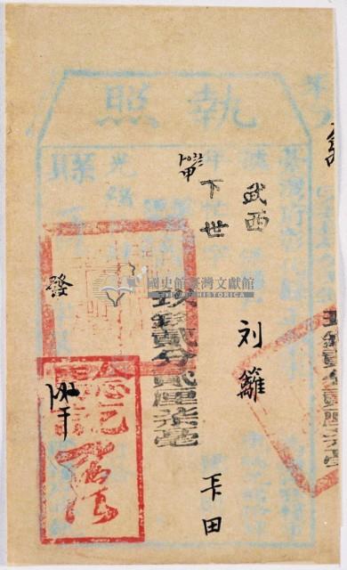 光緒十四年彰化縣正堂朱為徵收納戶劉籬之執照藏品圖，第2張