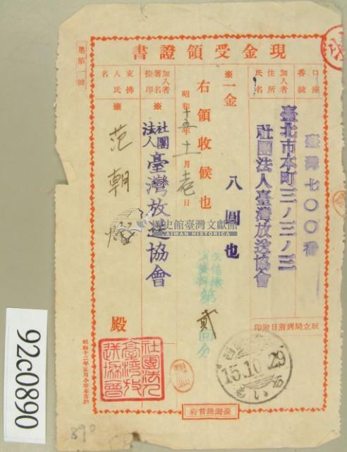 昭和十五年范朝燈繳納臺灣放送協會現金收領証藏品圖，第2張