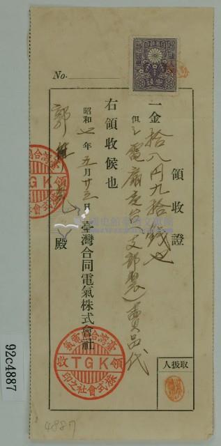 昭和七年郭□見購買電扇領收證藏品圖，第2張