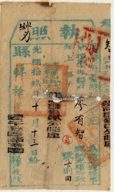 光緒十九年臺灣縣正堂范為徵收租谷納戶廖有智之執照藏品圖，第2張