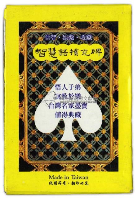 智慧語撲克牌藏品圖，第2張