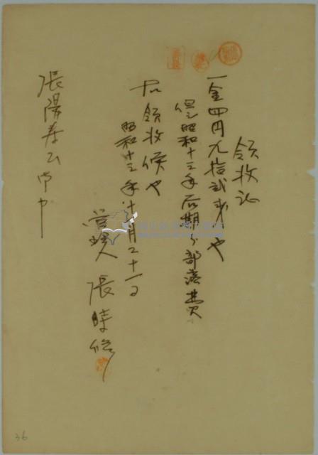 昭和十三年張時修部落費領收證藏品圖，第2張