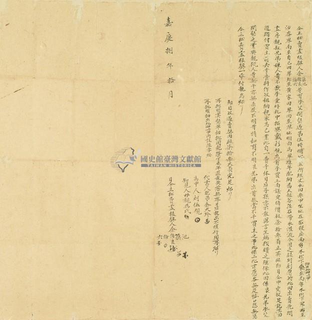 嘉慶八年余池等六人仝立杜賣盡根契藏品圖，第2張