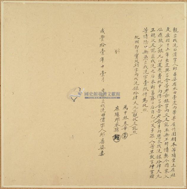 咸豐十一年邱番婆親立找洗田價字藏品圖，第2張