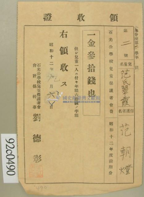 昭和十二年兒童范氏翠霞保護者范朝燈納兒童保護者會費領收證藏品圖，第2張