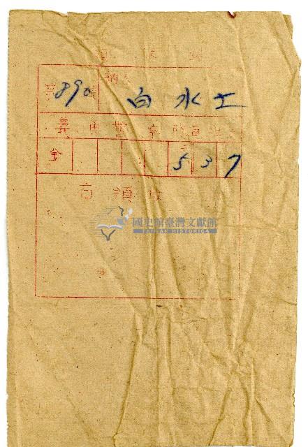 昭和十年白水土納入令書藏品圖，第2張