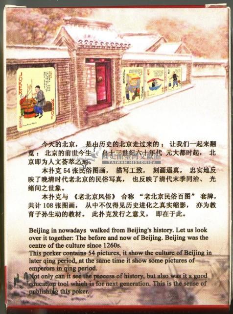 皇城根老北京民俗撲克牌藏品圖，第2張