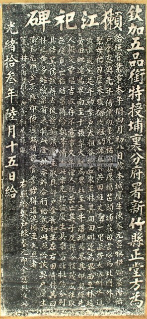 長和宮祀田示告碑記拓本藏品圖，第2張