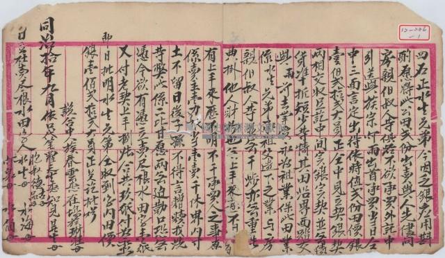同治十年蘇水生等四人立杜賣盡根水田字（契抄）藏品圖，第2張