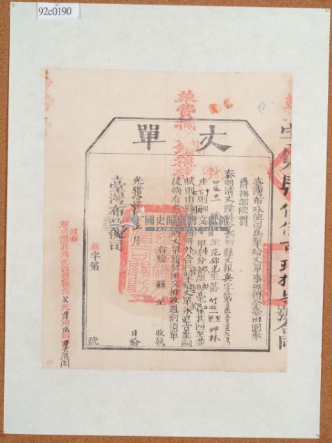 光緒十四年臺灣布政使司掣給田主范錦光丈單藏品圖，第2張