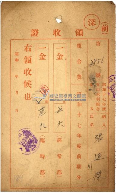 昭和十七年花金納文山水利組合會費領收證明藏品圖，第2張