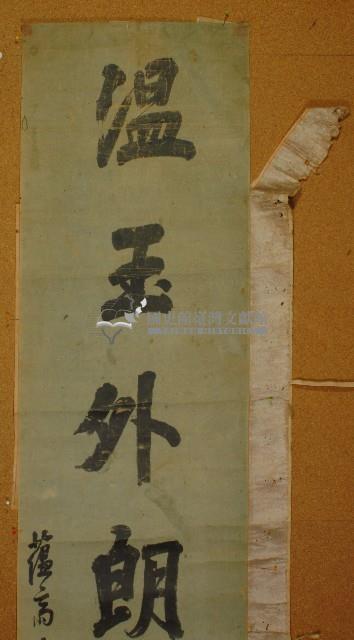 溫玉外朗澂瀾中深書法畫軸藏品圖，第2張