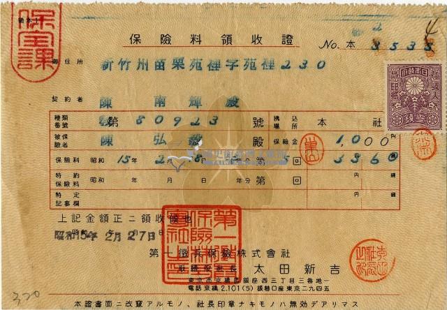 昭和十五年陳南輝繳納保險金領收證明藏品圖，第2張