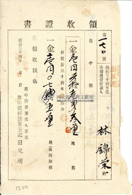 明治三十四年林錦榮納台灣地租領收證書藏品圖，第2張