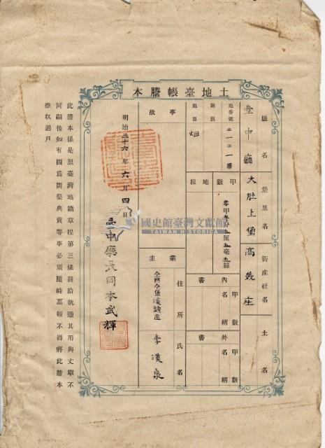 明治三十六年李漢泉土地臺帳謄本藏品圖，第2張