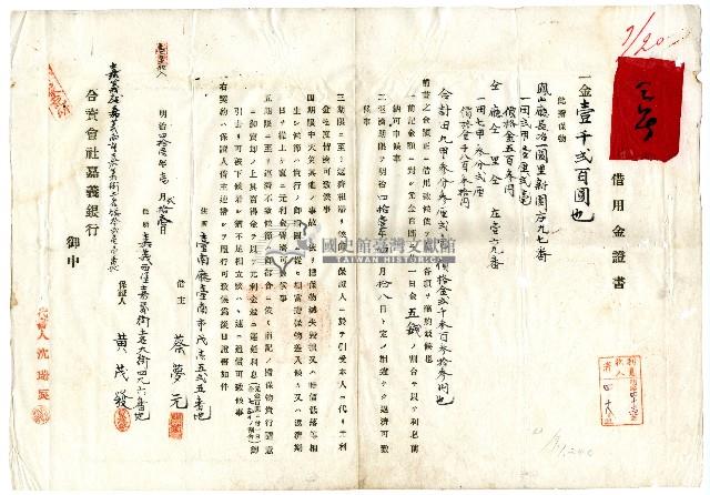 明治四十三年蔡夢元借用金證書藏品圖，第2張
