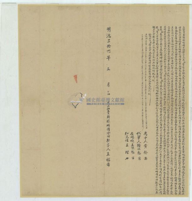 明治三十六年王福立杜賣盡斷根埔園水田契字藏品圖，第2張