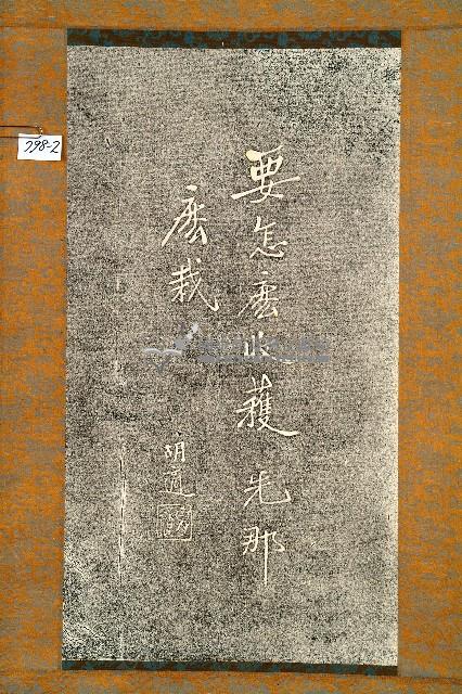 胡適書聯拓本藏品圖，第2張
