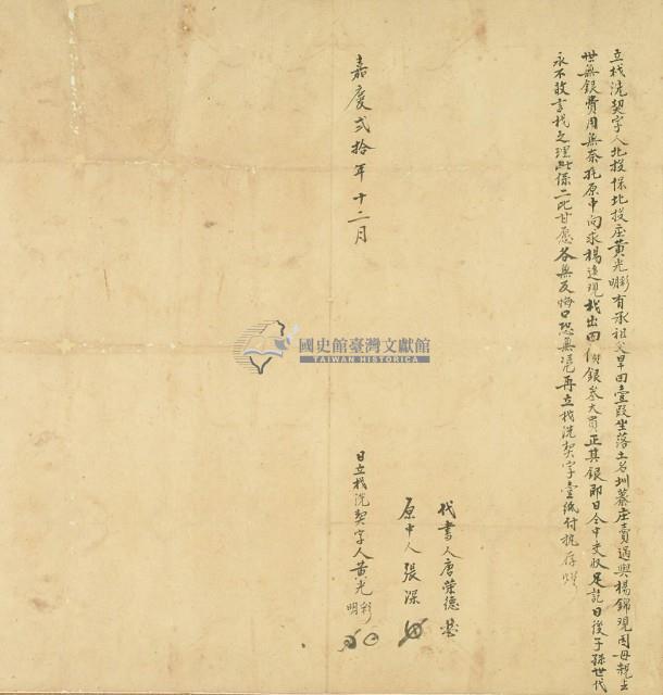 嘉義二十年黃光彩立找洗契字藏品圖，第2張