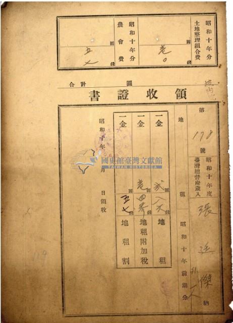 昭和十年張廷傑繳納地租等領收證書藏品圖，第2張