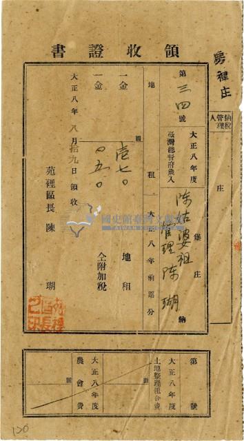 大正八年陳瑚繳納房裡庄大正八年前期地租和地租附加稅領收證明藏品圖，第2張