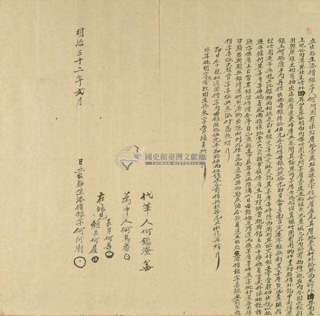 明治三十二年二月東下堡何厝庄何阿潮出胎生添借銀藏品圖，第2張