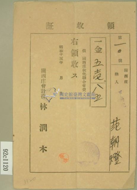 昭和十五年范朝燈繳納關西庄教化聯合會費領收證藏品圖，第2張
